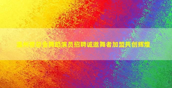 中卫夜总会招聘